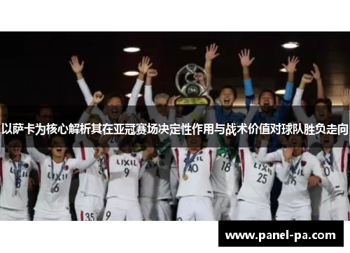 以萨卡为核心解析其在亚冠赛场决定性作用与战术价值对球队胜负走向
