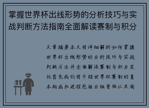 掌握世界杯出线形势的分析技巧与实战判断方法指南全面解读赛制与积分变化