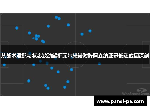 从战术适配与状态波动解析菲尔米诺对阵阿森纳亚冠低迷成因深剖