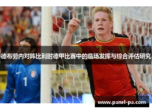 德布劳内对阵比利时德甲比赛中的临场发挥与综合评估研究 德布劳内对阵比利时德甲比赛中的临场发挥与综合评估研究