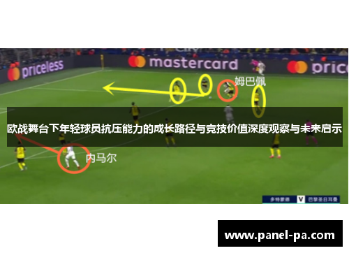 欧战舞台下年轻球员抗压能力的成长路径与竞技价值深度观察与未来启示