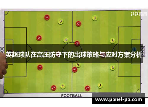 英超球队在高压防守下的出球策略与应对方案分析 英超球队在高压防守下的出球策略与应对方案分析