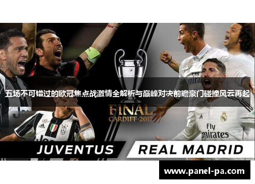 五场不可错过的欧冠焦点战激情全解析与巅峰对决前瞻豪门碰撞风云再起 五场不可错过的欧冠焦点战激情全解析与巅峰对决前瞻豪门碰撞风云再起