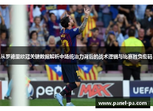 从罗德里欧冠关键数据解析中场统治力背后的战术逻辑与比赛胜负密码