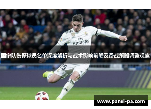 国家队伤停球员名单深度解析与战术影响前瞻及备战策略调整观察 国家队伤停球员名单深度解析与战术影响前瞻及备战策略调整观察