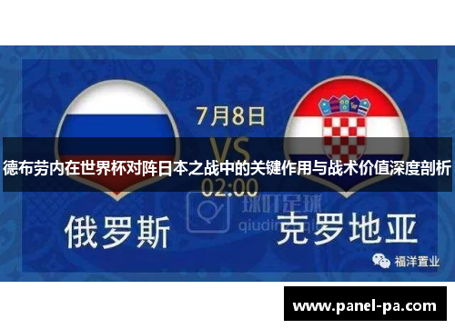 德布劳内在世界杯对阵日本之战中的关键作用与战术价值深度剖析 德布劳内在世界杯对阵日本之战中的关键作用与战术价值深度剖析