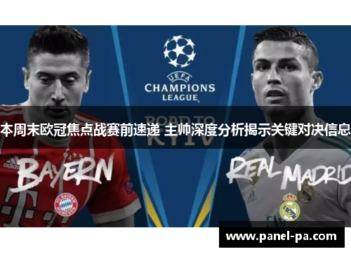 本周末欧冠焦点战赛前速递 主帅深度分析揭示关键对决信息 本周末欧冠焦点战赛前速递 主帅深度分析揭示关键对决信息