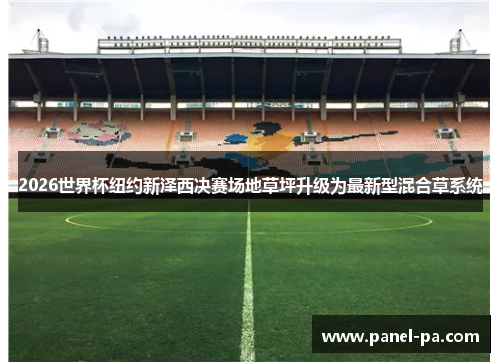 2026世界杯纽约新泽西决赛场地草坪升级为最新型混合草系统 2026世界杯纽约新泽西决赛场地草坪升级为最新型混合草系统