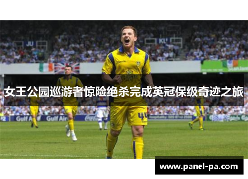 女王公园巡游者惊险绝杀完成英冠保级奇迹之旅