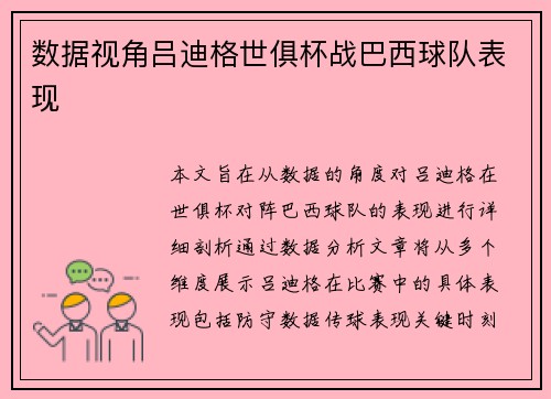 数据视角吕迪格世俱杯战巴西球队表现 数据视角吕迪格世俱杯战巴西球队表现