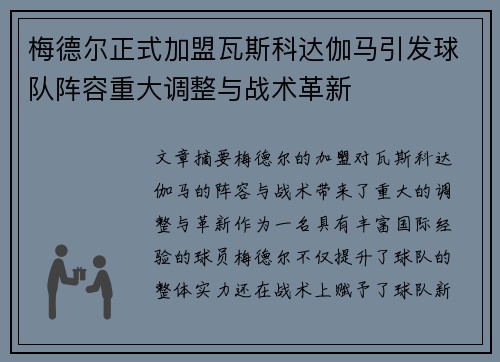 梅德尔正式加盟瓦斯科达伽马引发球队阵容重大调整与战术革新 梅德尔正式加盟瓦斯科达伽马引发球队阵容重大调整与战术革新