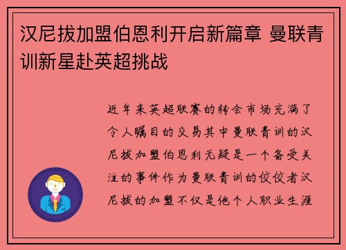 汉尼拔加盟伯恩利开启新篇章 曼联青训新星赴英超挑战 汉尼拔加盟伯恩利开启新篇章 曼联青训新星赴英超挑战