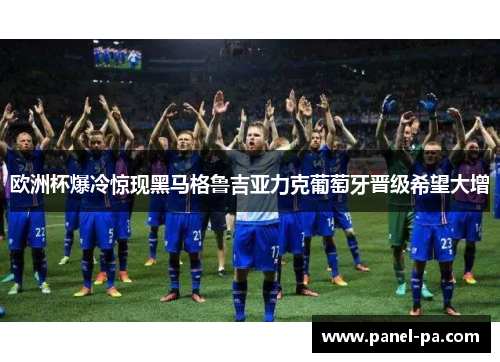 欧洲杯爆冷惊现黑马格鲁吉亚力克葡萄牙晋级希望大增