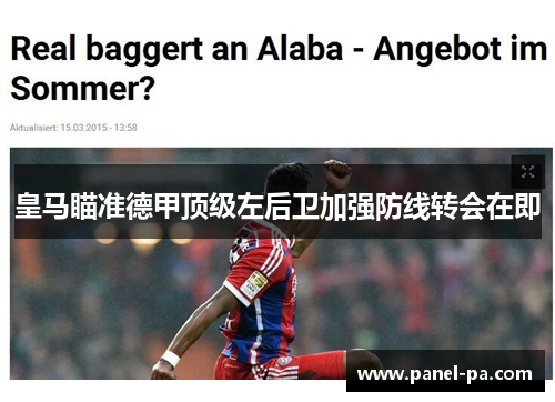 皇马瞄准德甲顶级左后卫加强防线转会在即