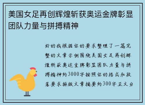 美国女足再创辉煌斩获奥运金牌彰显团队力量与拼搏精神