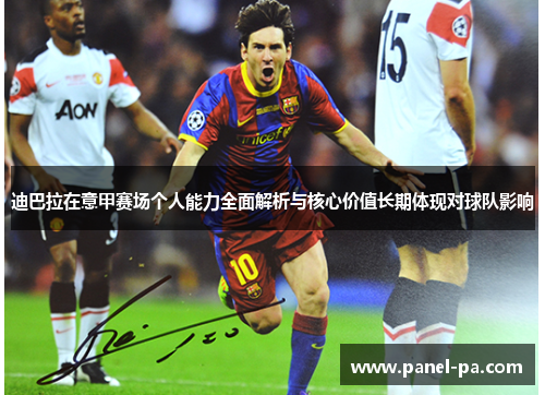 迪巴拉在意甲赛场个人能力全面解析与核心价值长期体现对球队影响 迪巴拉在意甲赛场个人能力全面解析与核心价值长期体现对球队影响