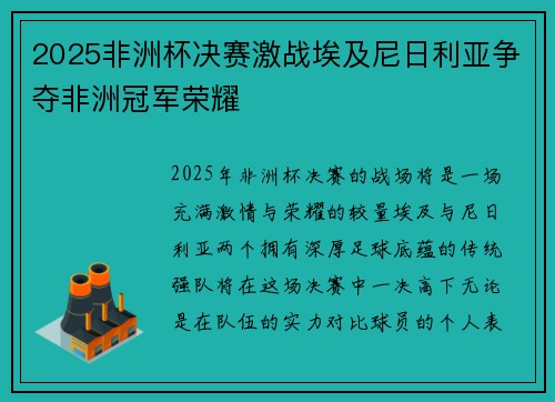 2025非洲杯决赛激战埃及尼日利亚争夺非洲冠军荣耀 2025非洲杯决赛激战埃及尼日利亚争夺非洲冠军荣耀
