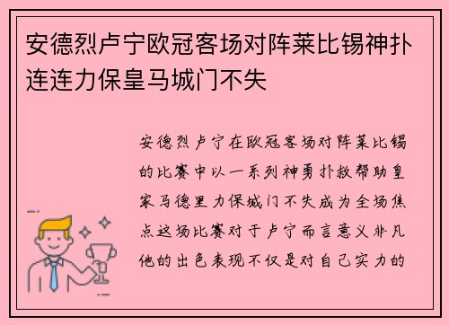 安德烈卢宁欧冠客场对阵莱比锡神扑连连力保皇马城门不失 安德烈卢宁欧冠客场对阵莱比锡神扑连连力保皇马城门不失