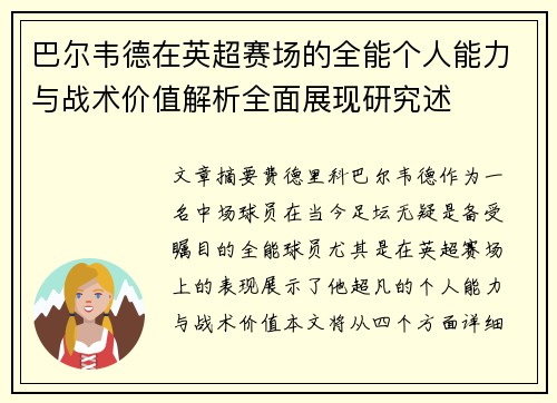 巴尔韦德在英超赛场的全能个人能力与战术价值解析全面展现研究述