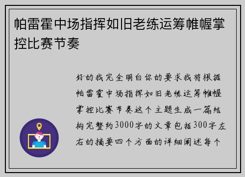 帕雷霍中场指挥如旧老练运筹帷幄掌控比赛节奏 帕雷霍中场指挥如旧老练运筹帷幄掌控比赛节奏