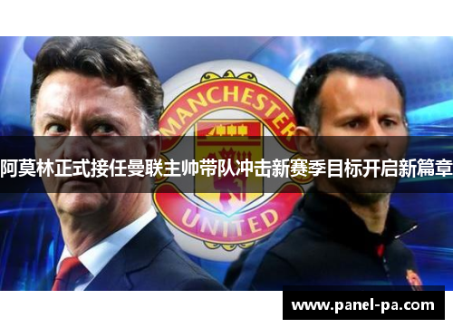阿莫林正式接任曼联主帅带队冲击新赛季目标开启新篇章 阿莫林正式接任曼联主帅带队冲击新赛季目标开启新篇章