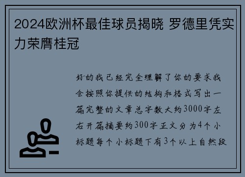 2024欧洲杯最佳球员揭晓 罗德里凭实力荣膺桂冠
