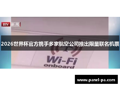 2026世界杯官方携手多家航空公司推出限量联名机票 2026世界杯官方携手多家航空公司推出限量联名机票