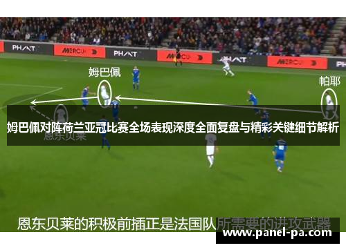 姆巴佩对阵荷兰亚冠比赛全场表现深度全面复盘与精彩关键细节解析 姆巴佩对阵荷兰亚冠比赛全场表现深度全面复盘与精彩关键细节解析