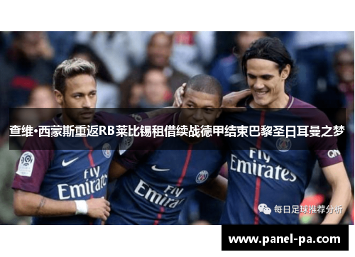 查维·西蒙斯重返RB莱比锡租借续战德甲结束巴黎圣日耳曼之梦 查维·西蒙斯重返RB莱比锡租借续战德甲结束巴黎圣日耳曼之梦