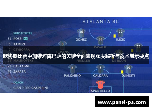 欧协联比赛中加维对阵巴萨的关键全面表现深度解析与战术启示要点
