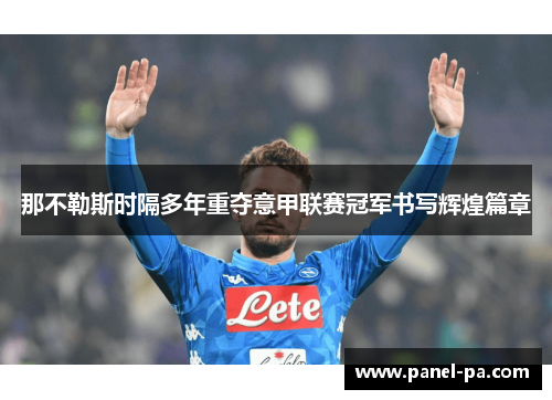 那不勒斯时隔多年重夺意甲联赛冠军书写辉煌篇章