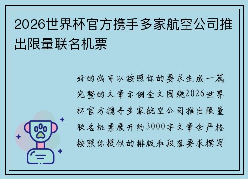 2026世界杯官方携手多家航空公司推出限量联名机票 2026世界杯官方携手多家航空公司推出限量联名机票