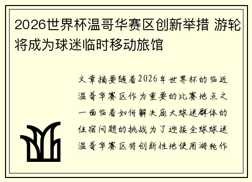 2026世界杯温哥华赛区创新举措 游轮将成为球迷临时移动旅馆 2026世界杯温哥华赛区创新举措 游轮将成为球迷临时移动旅馆