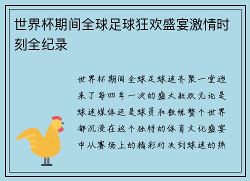 世界杯期间全球足球狂欢盛宴激情时刻全纪录