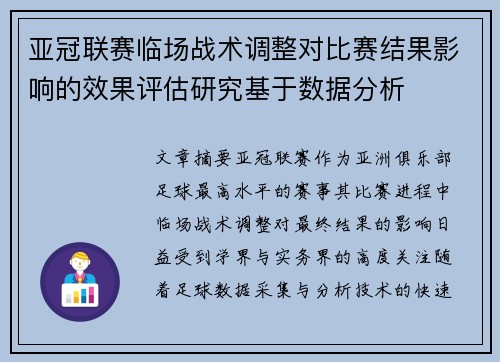 亚冠联赛临场战术调整对比赛结果影响的效果评估研究基于数据分析 亚冠联赛临场战术调整对比赛结果影响的效果评估研究基于数据分析