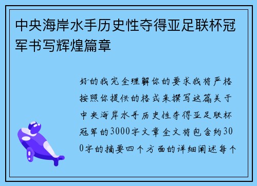 中央海岸水手历史性夺得亚足联杯冠军书写辉煌篇章 中央海岸水手历史性夺得亚足联杯冠军书写辉煌篇章