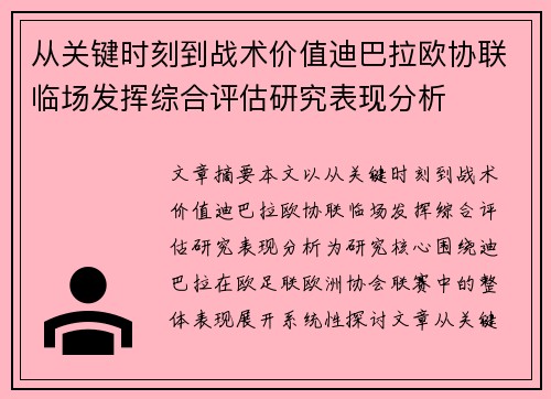 从关键时刻到战术价值迪巴拉欧协联临场发挥综合评估研究表现分析