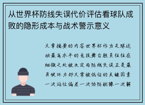 从世界杯防线失误代价评估看球队成败的隐形成本与战术警示意义