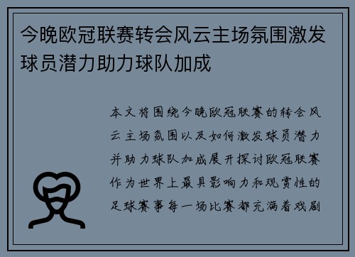今晚欧冠联赛转会风云主场氛围激发球员潜力助力球队加成