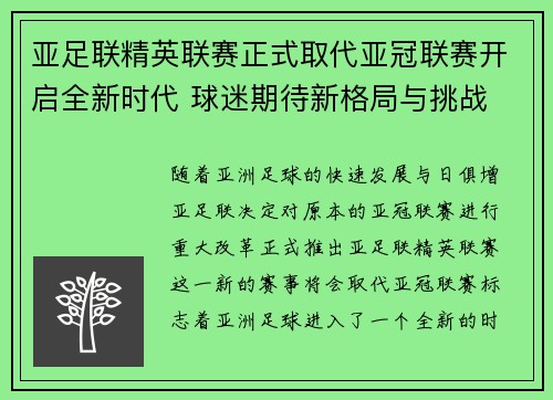 亚足联精英联赛正式取代亚冠联赛开启全新时代 球迷期待新格局与挑战 亚足联精英联赛正式取代亚冠联赛开启全新时代 球迷期待新格局与挑战