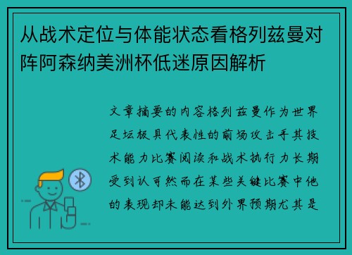 从战术定位与体能状态看格列兹曼对阵阿森纳美洲杯低迷原因解析