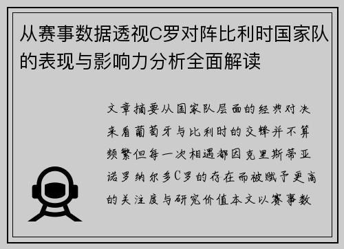 从赛事数据透视C罗对阵比利时国家队的表现与影响力分析全面解读
