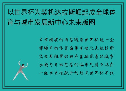 以世界杯为契机达拉斯崛起成全球体育与城市发展新中心未来版图