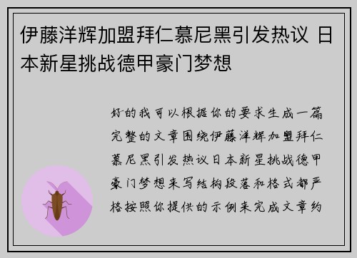伊藤洋辉加盟拜仁慕尼黑引发热议 日本新星挑战德甲豪门梦想 伊藤洋辉加盟拜仁慕尼黑引发热议 日本新星挑战德甲豪门梦想