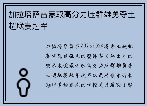 加拉塔萨雷豪取高分力压群雄勇夺土超联赛冠军 加拉塔萨雷豪取高分力压群雄勇夺土超联赛冠军