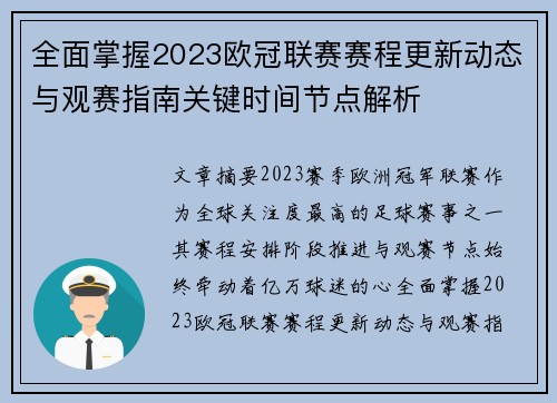全面掌握2023欧冠联赛赛程更新动态与观赛指南关键时间节点解析 全面掌握2023欧冠联赛赛程更新动态与观赛指南关键时间节点解析