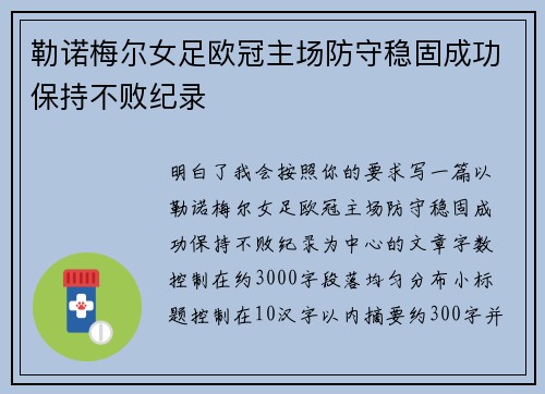 勒诺梅尔女足欧冠主场防守稳固成功保持不败纪录 勒诺梅尔女足欧冠主场防守稳固成功保持不败纪录