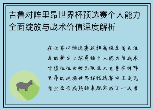 吉鲁对阵里昂世界杯预选赛个人能力全面绽放与战术价值深度解析 吉鲁对阵里昂世界杯预选赛个人能力全面绽放与战术价值深度解析