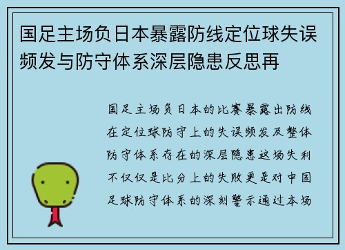 国足主场负日本暴露防线定位球失误频发与防守体系深层隐患反思再 国足主场负日本暴露防线定位球失误频发与防守体系深层隐患反思再