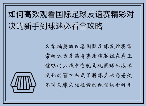 如何高效观看国际足球友谊赛精彩对决的新手到球迷必看全攻略
